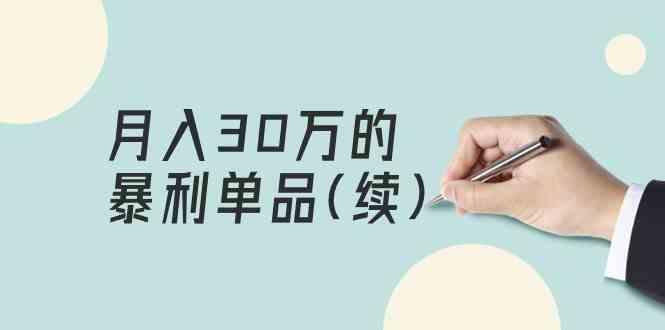 某公众号付费文章《月入30万的暴利单品(续)》客单价三四千,非常暴利-一人公司创业项目 - 淘金吧