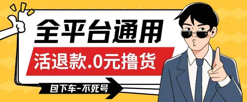 全平台通用，活退款0元撸货百分百成功，不死号长期可做，顺便还可撸运费，保姆级教程【仅揭秘】-一人公司创业项目 - 淘金吧
