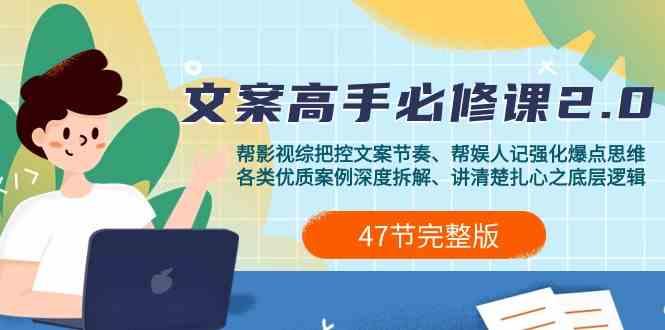 影视综纪文案高手必修课2.0：文案课/案例课/认知课/题材课/变现课/加餐课-一人公司创业项目 - 淘金吧
