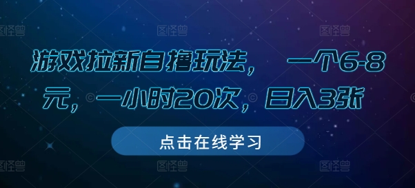 游戏拉新自撸玩法， 一个6-8元，一小时20次，日入3张【揭秘】-一人公司创业项目 - 淘金吧