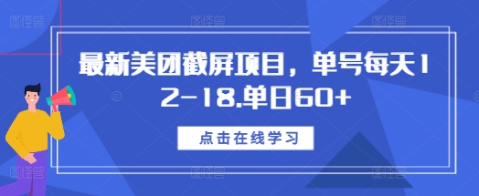 最新美团截屏项目,单号每天12-18.单日60+【揭秘】-一人公司创业项目 - 淘金吧
