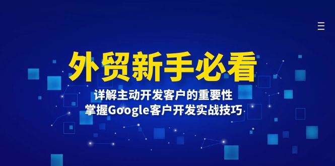 外贸新手必看,详解主动开发客户的重要性,掌握Google客户开发实战技巧-一人公司创业项目 - 淘金吧
