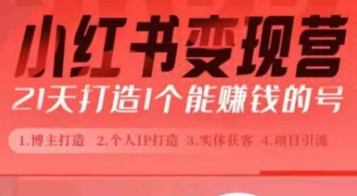 小红书博主课,21天从0到1打造1个能赚钱的红薯号,适用于新手小白-一人公司创业项目 - 淘金吧