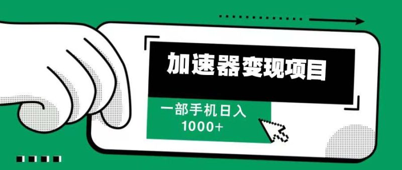 12月最新加速器变现，多劳多得，不再为流量发愁，一步手机轻松日入1000+-一人公司创业项目 - 淘金吧