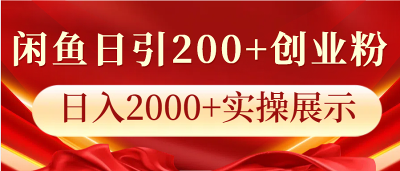 闲鱼日引200+创业粉,日入2000+实操展示-一人公司创业项目 - 淘金吧