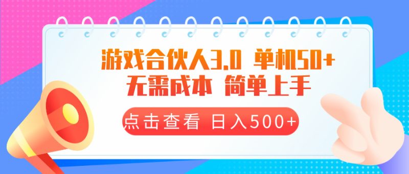 游戏合伙人看广告3.0  单机50 日入500+无需成本-一人公司创业项目 - 淘金吧