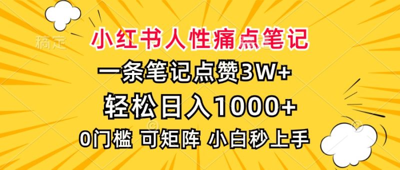 小红书人性痛点笔记,一条笔记点赞3W+,轻松日入1000+,小白秒上手-一人公司创业项目 - 淘金吧
