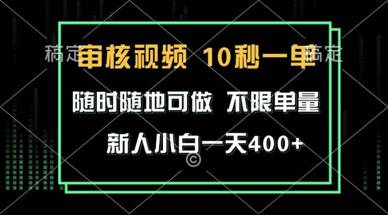 审核视频，10秒一单，不限时间，不限单量，新人小白一天400+-一人公司创业项目 - 淘金吧
