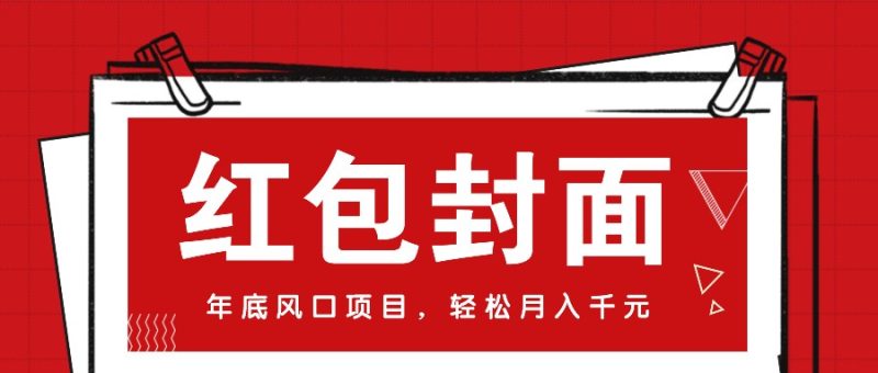 微信红包封面,年底风口项目,新人小白也能上手月入万元(附红包封面渠道)-一人公司创业项目 - 淘金吧