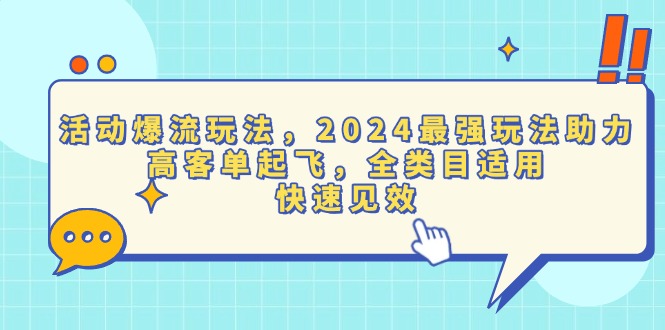 活动爆流玩法，2024最强玩法助力，高客单起飞，全类目适用，快速见效-一人公司创业项目 - 淘金吧