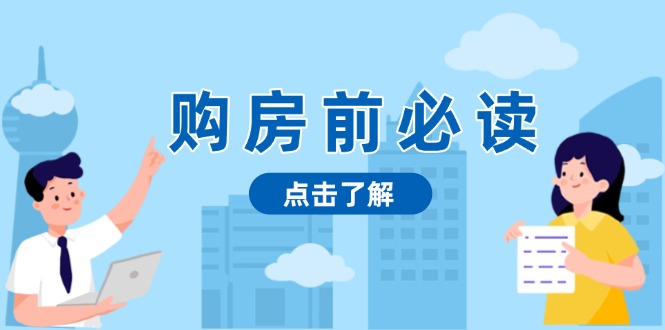 购房前必读，本文揭秘房产市场深浅，助你明智决策，稳妥赚钱两不误-一人公司创业项目 - 淘金吧
