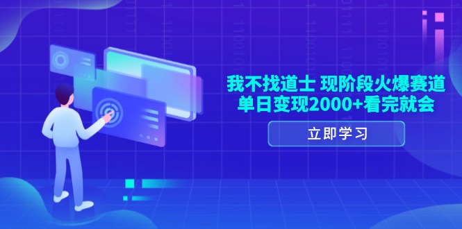 我不找道士，现阶段火爆赛道，单日变现2000+看完就会-一人公司创业项目 - 淘金吧