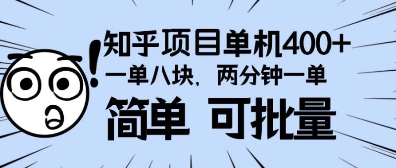 知乎项目，一单8块，二分钟一单。单机400+，操作简单可批量。-一人公司创业项目 - 淘金吧