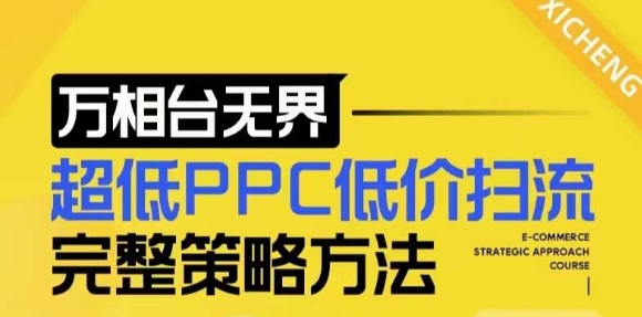 【2024新版】万相台无界,超低PPC低价扫流完整策略方法,店铺核心选款和低价盈选款方法-一人公司创业项目 - 淘金吧