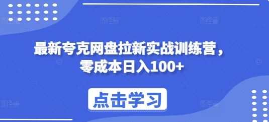 最新夸克网盘拉新实战训练营,零成本日入100+-一人公司创业项目 - 淘金吧