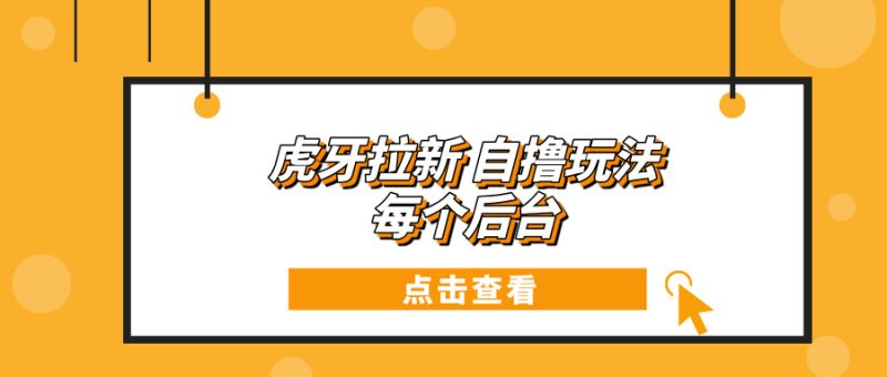 虎牙拉新项目玩法 每个后台每天100+-一人公司创业项目 - 淘金吧