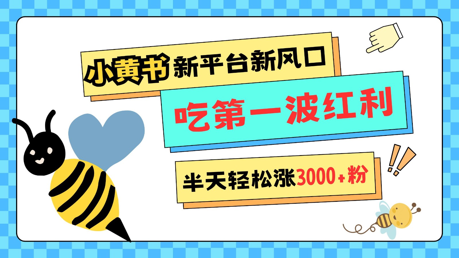 图片[1]-小黄书重磅来袭，新平台新风口，管理宽松，半天轻松涨3000粉，第一波红利等你来吃-云创网