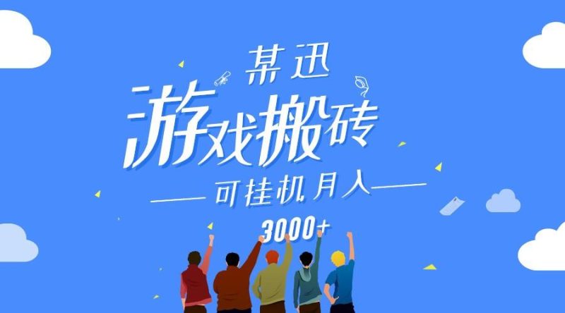 某讯游戏搬砖项目，0投入，可以挂机，轻松上手,月入3000+上不封顶-一人公司创业项目 - 淘金吧