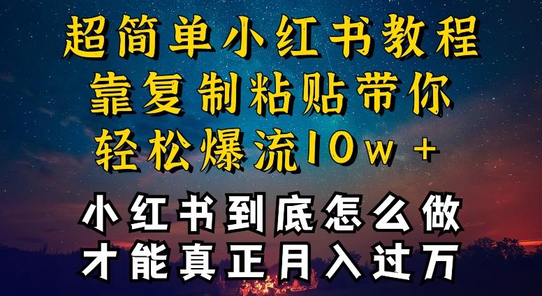 小红书博主到底怎么做,才能复制粘贴不封号,还能爆流引流疯狂变现,全是干货【揭秘】-一人公司创业项目 - 淘金吧