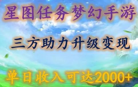 星图任务梦西手游，三方助力变现升级3.0.单日收入可达2000+【揭秘】-一人公司创业项目 - 淘金吧