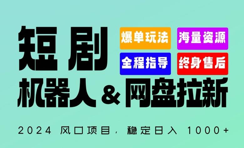 2024“短剧机器人+网盘拉新”全自动运行项目，稳定日入1000+，你的每一条专属链接都在为你赚钱【揭秘】-一人公司创业项目 - 淘金吧