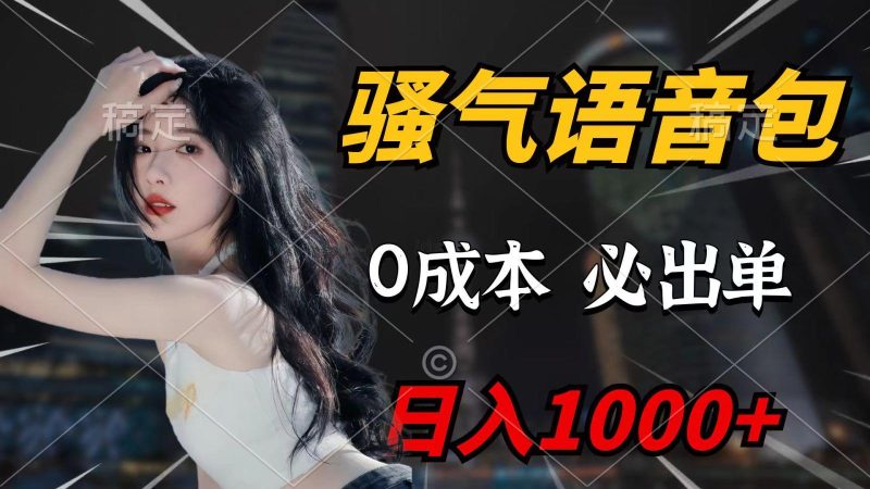 (9701期)骚气语音包,0成本一天1000+,闭着眼也能出单,详细教程!-一人公司创业项目 - 淘金吧