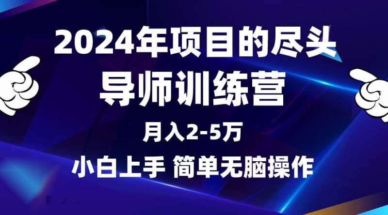 (9691期)2024年做项目的尽头是导师训练营,互联网最牛逼的项目没有之一,月入3-5…-一人公司创业项目 - 淘金吧