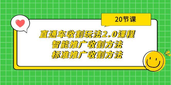 (9692期)直通车收割玩法2.0课程:智能推广收割方法+标准推广收割方法(20节课)-一人公司创业项目 - 淘金吧