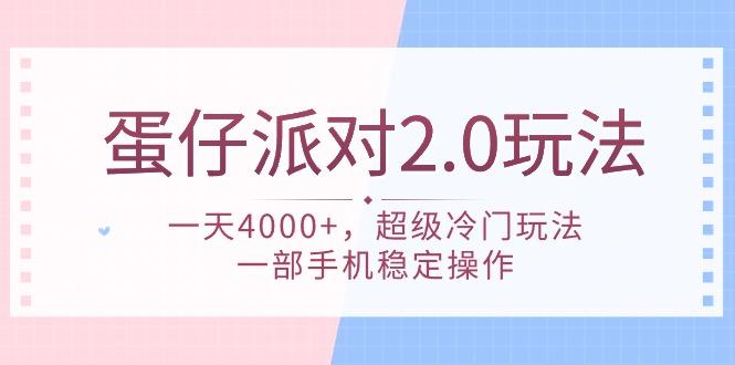 (9685期)蛋仔派对 2.0玩法，一天4000+，超级冷门玩法，一部手机稳定操作-一人公司创业项目 - 淘金吧