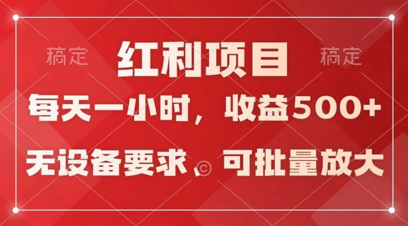 日均收益500+，全天24小时可操作，可批量放大，稳定！-一人公司创业项目 - 淘金吧