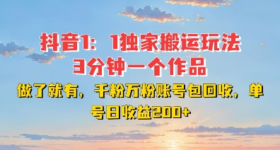 DY独家1:1搬运玩法,3分钟搞定一个作品,千粉万粉账号包回收,单号日收益2张【揭秘】-一人公司创业项目 - 淘金吧