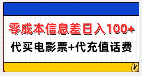 零成本信息差日入100+,代买电影票+代冲话费-一人公司创业项目 - 淘金吧