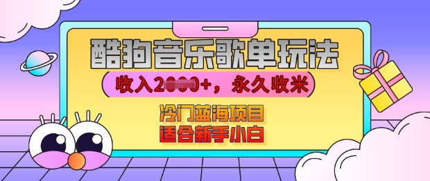 酷狗音乐歌单玩法,用这个方法,收入上k,有播放就有收益,冷门蓝海项目,适合新手小白【揭秘】-一人公司创业项目 - 淘金吧