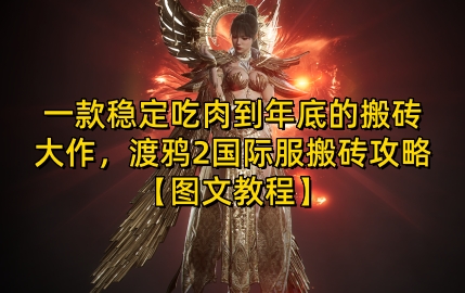 一款稳定吃肉到年底的搬砖大作，渡鸦2国际服搬砖攻略【图文教程】【揭秘】-一人公司创业项目 - 淘金吧