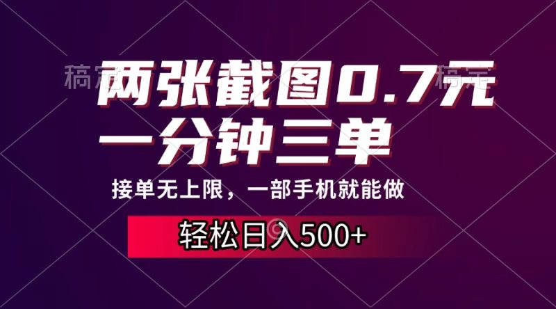 两张截图0.7元，一分钟三单，接单无上限，一部手机就能做，一天500+-一人公司创业项目 - 淘金吧