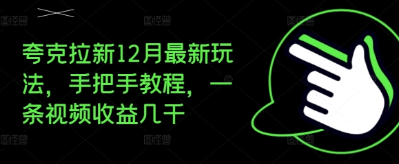 夸克拉新12月最新玩法，手把手教程，一条视频收益几千-一人公司创业项目 - 淘金吧