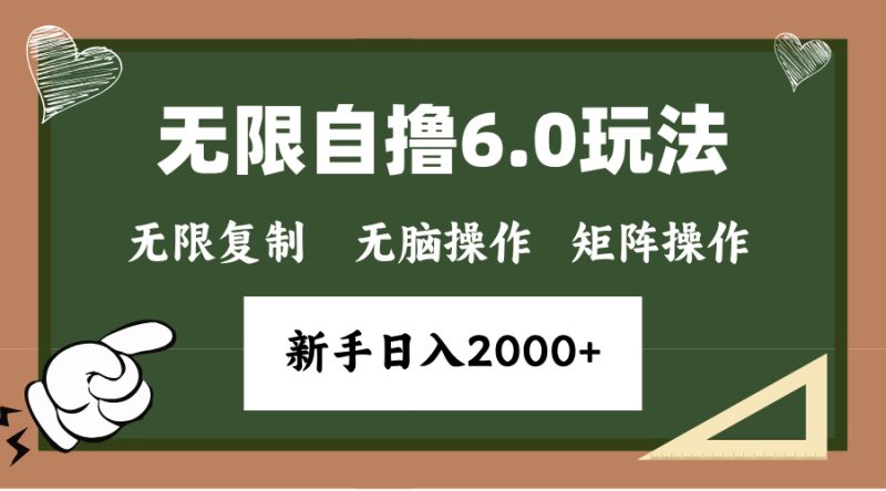 年底无限撸6.0新玩法，单机一小时18块，无脑批量操作日入2000+-一人公司创业项目 - 淘金吧