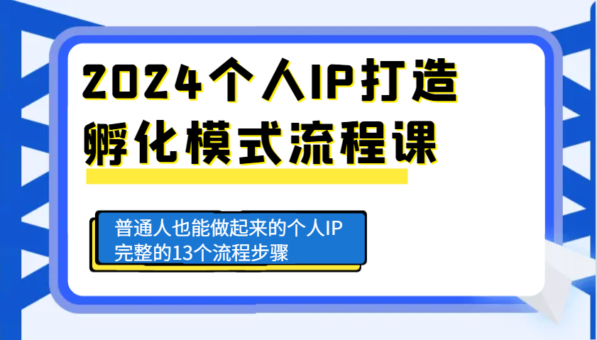 图片[1]-2024个人IP打造孵化模式流程课，普通人也能做起来的个人IP完整的13个流程步骤-云创网