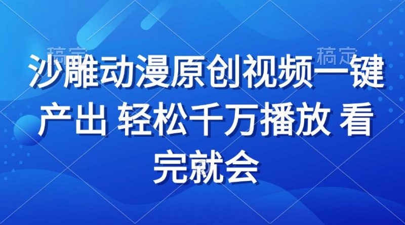 沙雕动画视频一键产出 轻松千万播放 看完就会-一人公司创业项目 - 淘金吧