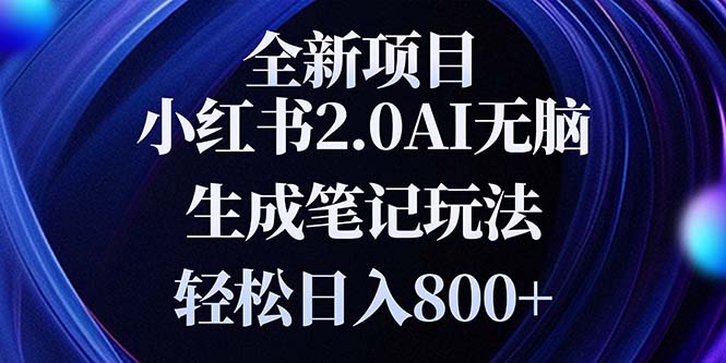 全新小红书2.0无脑生成笔记玩法轻松日入800+小白新手简单上手操作-一人公司创业项目 - 淘金吧