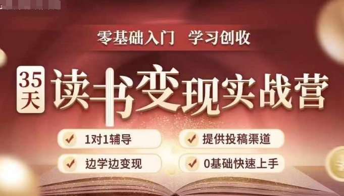 35天读书变现实战营,从0到1带你体验读书-拆解书-变现全流程,边读书边赚钱-一人公司创业项目 - 淘金吧