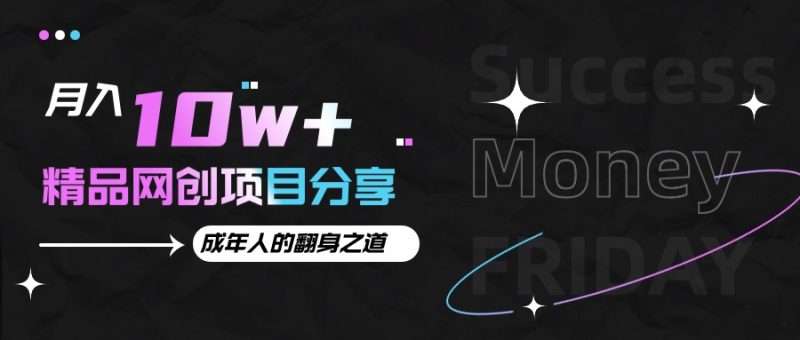 月入十万+的网创项目分享,成年人的最快翻身之道-一人公司创业项目 - 淘金吧