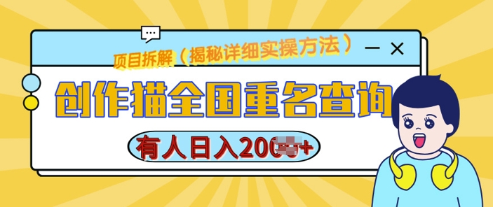 创作猫全国重名查询,详细教程,简单制作,日入多张【揭秘】-一人公司创业项目 - 淘金吧