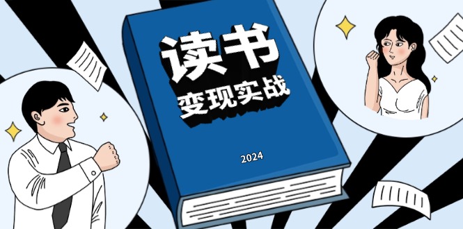 读书赚钱实战营,从0到1边读书边赚钱,实现年入百万梦想,写作变现-一人公司创业项目 - 淘金吧