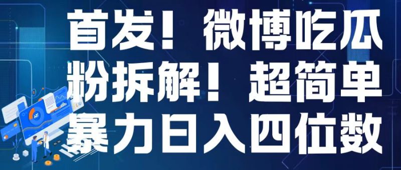 首发!微博吃瓜粉引流变现拆解,日入四位数轻轻松松【揭秘】-一人公司创业项目 - 淘金吧