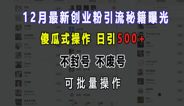 12月最新创业粉引流秘籍曝光 傻瓜式操作 日引500+ 不封号 不废号 可批量操作【揭秘】-一人公司创业项目 - 淘金吧