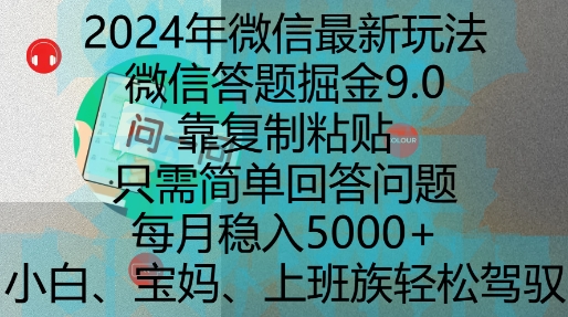 2024年微信最新玩法，微信答题掘金9.0玩法出炉，靠复制粘贴，只需简单回答问题，每月稳入5k【揭秘】-一人公司创业项目 - 淘金吧