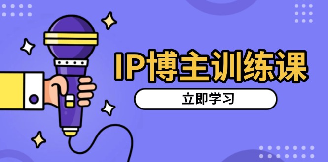 IP博主训练课，定位账号，推荐热门赛道，搭建涨粉架构，拍出更吸粉视频-一人公司创业项目 - 淘金吧