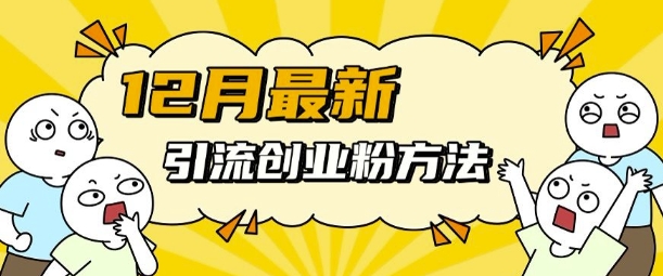 12月最新引流创业粉方法,方法非常简单,适用于多平台