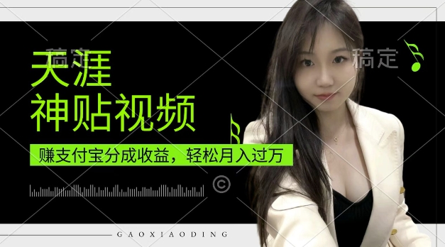 支付宝分成计划,天涯神贴视频,轻松月入过W,操作简单,适合宝妈,上班族【揭秘】-一人公司创业项目 - 淘金吧